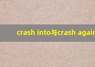 crash into与crash against